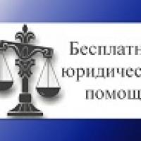 Бесплатная юридическая помощь