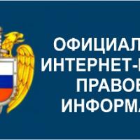 Официальный интернет-портал правовой информации
